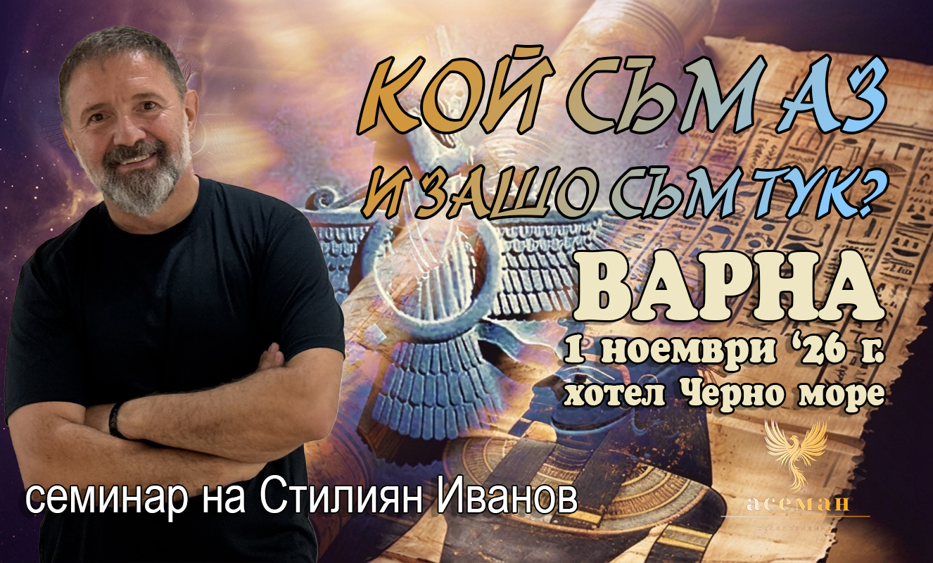КОЙ СЪМ АЗ И ЗАЩО СЪМ ТУК? във ВАРНА